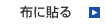 �z�ɓ\��