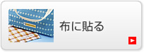 �z�ɓ\��