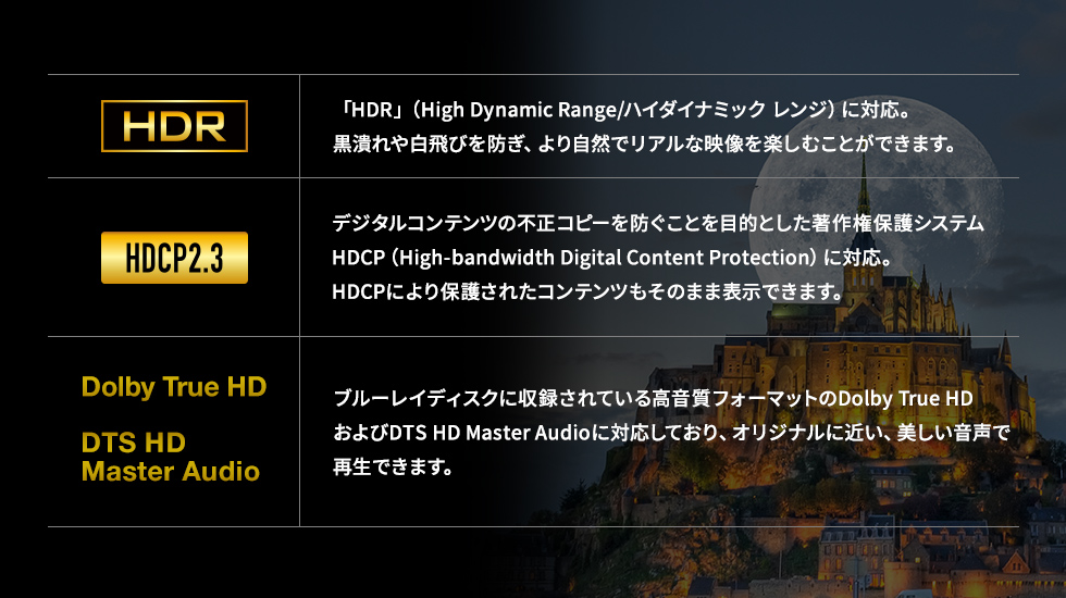 HDR、HDCP2.3、Dolby True HDおよびDTS HD Master Audioに対応