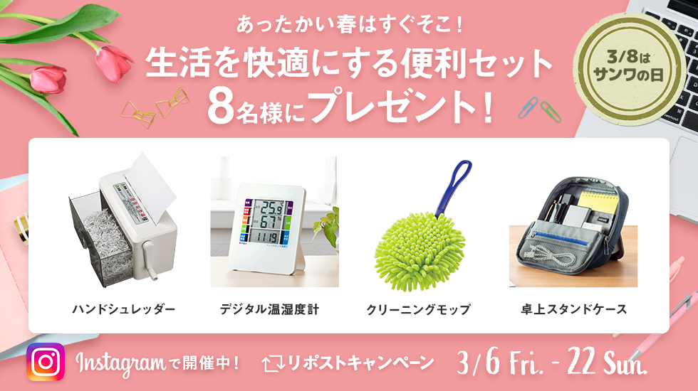 あったかい春はすぐそこ！生活を快適にする便利セット 8名様にプレゼント！ ハンドシュレッダー デジタル温湿度計 クリーニングモップ 卓上スタンドケース