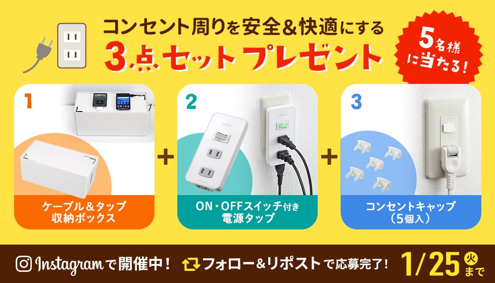 フォロー&リポストでコンセント周りを安全&快適にする3点セットを5名様にプレゼント!