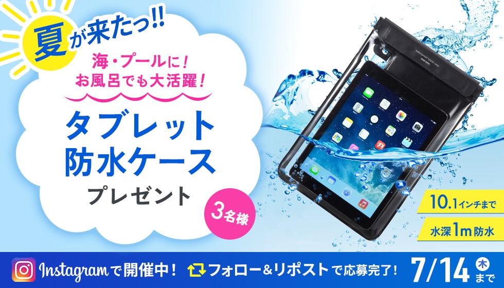 夏が来たっ!!海・プールに!お風呂でも大活躍!タブレット防塵ケースプレゼント 3名様