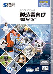 工場・製造業向け製品カタログ