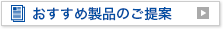 おすすめ製品情報