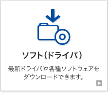 ソフト(ドライバ)ダウンロード