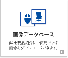 製品画像データベース
