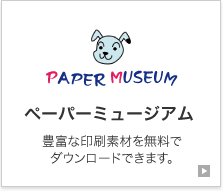 ペーパーミュージアム