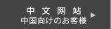 中国向けのお客様ページへ