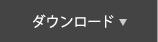 ダウンロード