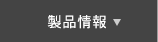 製品情報