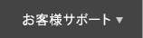 お客様サポート