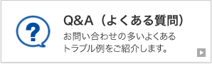 Q&A(よくある質問)