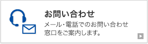 お問い合わせ