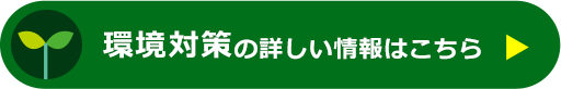 環境対策の詳しい情報はこちら