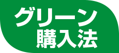 グリーン購入法