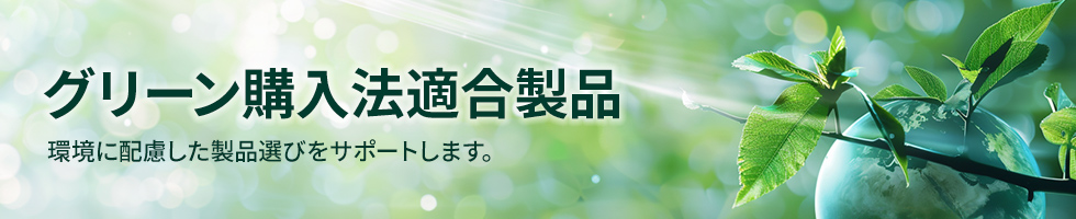 グリーン購入法適合製品 環境に配慮した製品選びをサポートします。