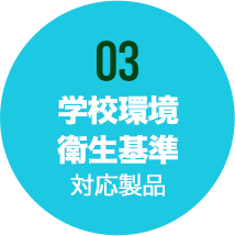 学校環境衛生基準 対応製品