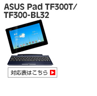 ASUS Pad TF300T/TF300-BL32 対応表 