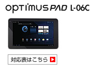 Optimus Pad L-06C対応表