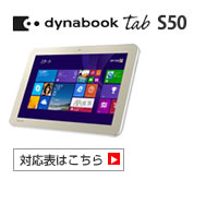 dynabook Tab S50 対応表 