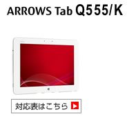 ARROWS Tab Q555 対応表