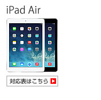 iPad Air 対応表 