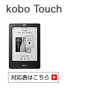 kobo Touch 対応表