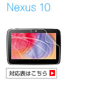 Nexus 10 対応表