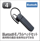 Bluetoothモノラルヘッドセット