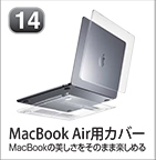 MacBook Air用カバー
