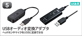 USBオーディオ変換アダプタ