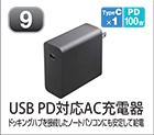 USB PD対応AC充電器