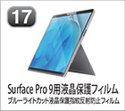 Surface Pro 9用液晶保護フィルム