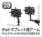 iPad・タブレット用アーム