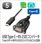 USB Type-CーRS-232Cコンバータ