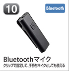 Bluetoothマイク