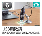 USB顕微鏡
