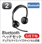 Bluetoothヘッドセット