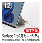 Surface Pro9用セキュリティ