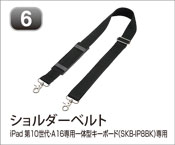 ショルダーベルト