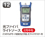 光ファイバライトソース
