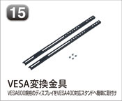 VESA変換金具