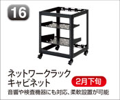 ネットワークラックキャビネット