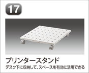 プリンタースタンド