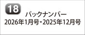 バックナンバー 2026年1月号 2025年12月号