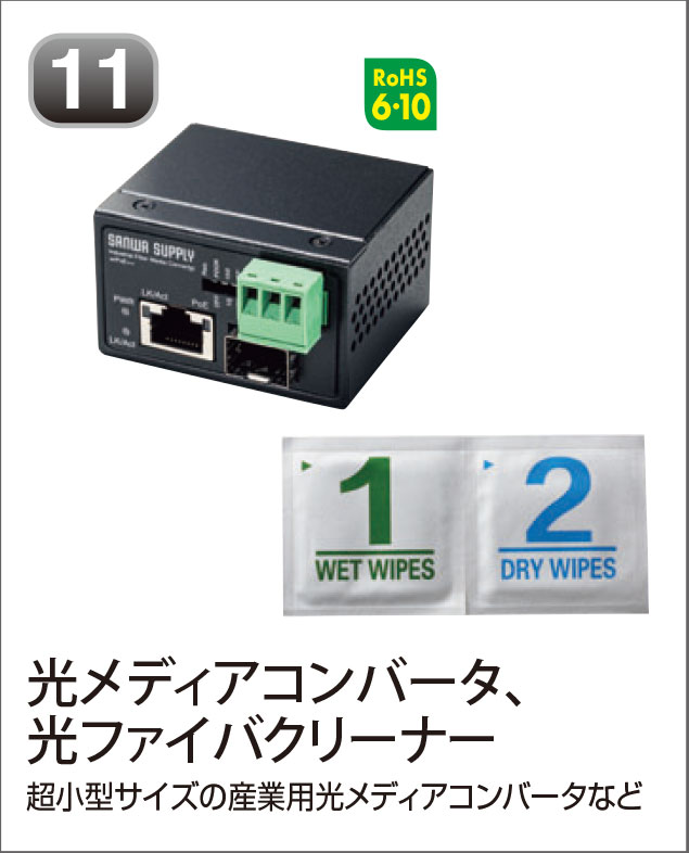 光メディアコンバータ、光ファイバクリーナー