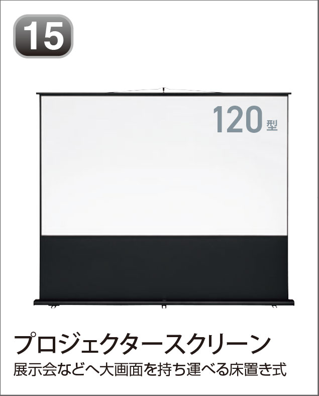 プロジェクタースクリーン