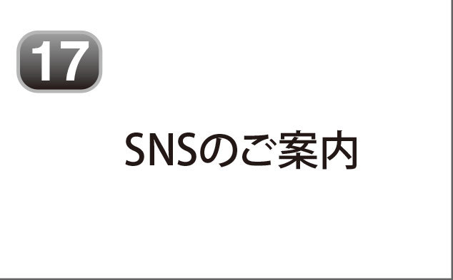 SNSのご案内