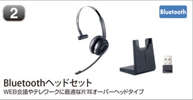 Bluetoothヘッドセット
