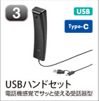 USBハンドセット